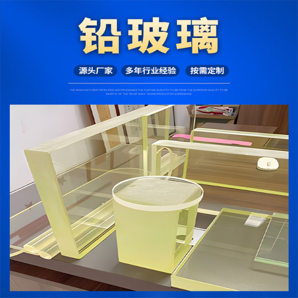 射线防护铅玻璃